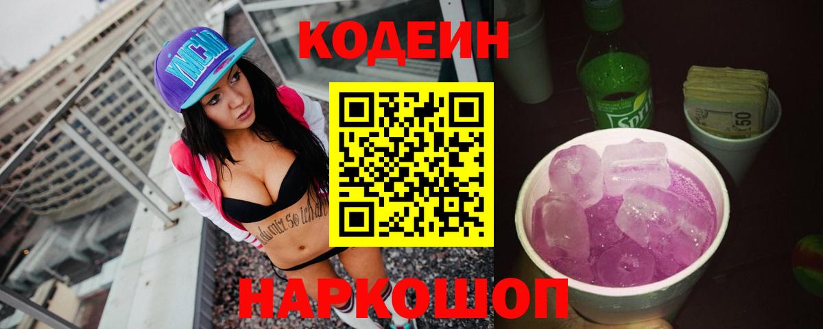 Анапа  Кодеиновый сироп Lean напиток Lean (лин)  Вход с VPN  Кодеиновый сироп Lean Purple Drank 